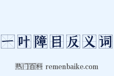 一叶障目反义词是什么意思的图片
